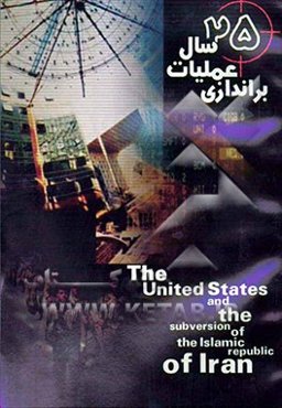 بیست و پنج سال عملیات براندازی