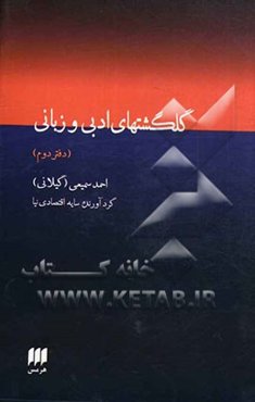 گلگشت‌های ادبی و زبانی