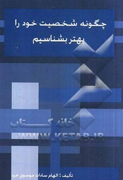 چگونه شخصیت خود را بهتر بشناسیم