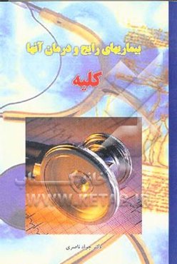 کلیه: بیماریهای رایج و درمان آنها