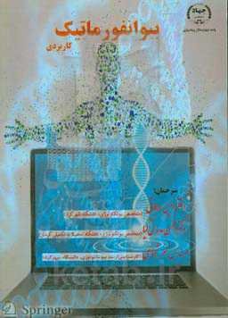 بیوانفورماتیک کاربردی