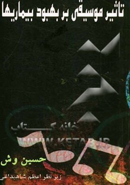 تاثیر موسیقی بر بهبود بیماری‌ها