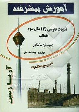 آموزش پیشرفته ادبیات فارسی (3) سال سوم / انسانی (دبیرستان - کنکور) قابل استفاده‌ی دانش‌آموزان دبیرستان و داوطلبان کنکور