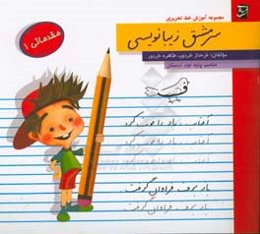 سرمشق زیبانویسی: مرحله‌ی مقدماتی مناسب پایه‌ی دوم دبستان