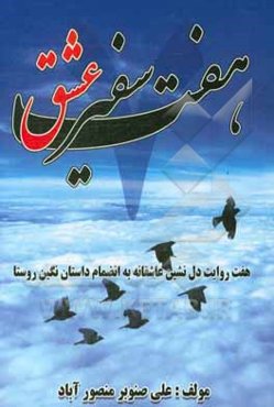 هفت صفیر عشق