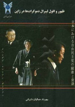 ظهور و افول لیبرال دموکرات‌ها در ژاپن