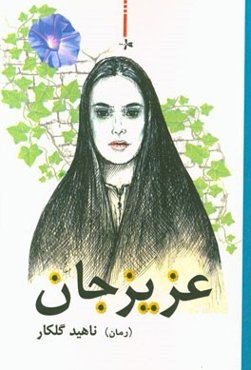 عزیزجان (رمان)