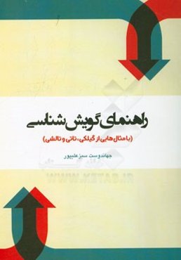 راهنمای گویش‌شناسی (با مثال‌هایی از گیلکی، تاتی و تالشی)