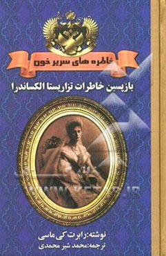 خاطره‌های سریر خون: خاطرات آخرین ملکه و شهدخت روس و آموزگار سوئیسی خاندان تزار