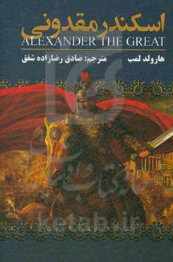 اسکندر مقدونی