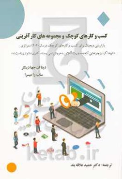 کسب و کارهای کوچک و مجموعه‌های کارآفرینی (بازاریابی دیجیتال برای کسب و کارهای کوچک در سال 2020: استراتژی پیدا کردن چیزهایی که به صورت آنلاین به فروش نمی‌رسند، کاری دشوار است)