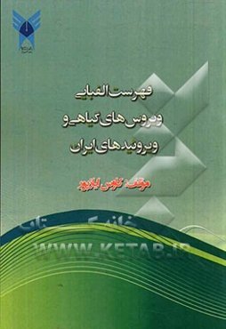 Alphabetic list of plant viruses and viroids reported from Iran