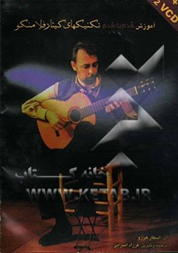 آموزش قدم به قدم تکنیکهای گیتار فلامنکو