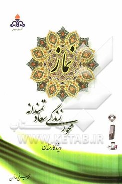 نماز محور زندگی سعادتمندانه