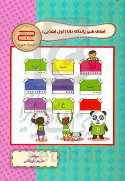 املای شب پاندای دانا اول دبستان