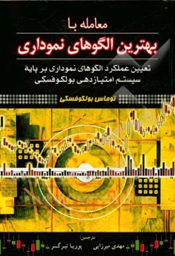 معامله با بهترین الگوهای نموداری