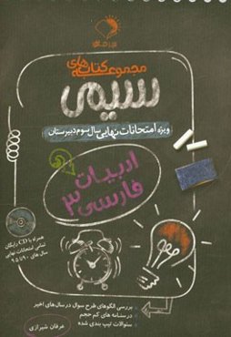 ادبیات فارسی 3: ویژه امتحانات نهایی سال سوم دبیرستان