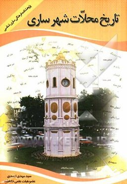 تاریخ محلات شهر ساری