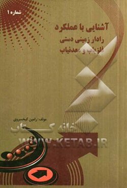 آشنایی با عملکرد رادار زمینی دستی، فلزیاب و معدنیاب