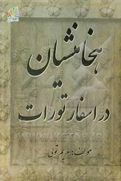 هخامنشیان در اسفار تورات