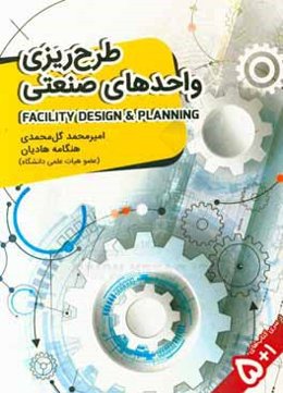 طراحی واحدهای صنعتی