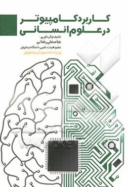 کاربرد کامپیوتر در علوم انسانی