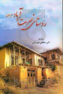 روستای نصرت‌آباد در سیرجان در استان کرمان