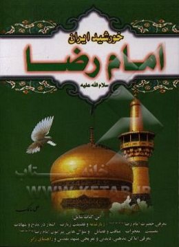 خورشید ایران امام رضا (ع)