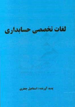 لغات تخصصی حسابداری