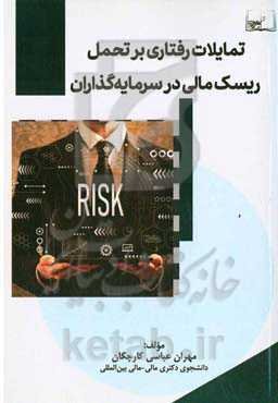 تمایلات رفتاری بر تحمل ریسک مالی در سرمایه‌گذاران