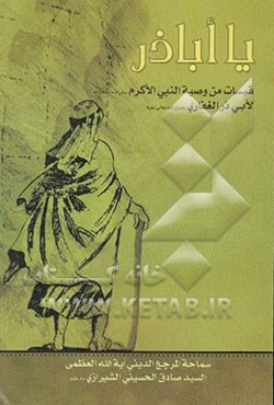 یا اباذر: اضاءات فی شرح جانب من وصیه الرسول الاکرم (ص) لابی ذرالقفاری (ع)