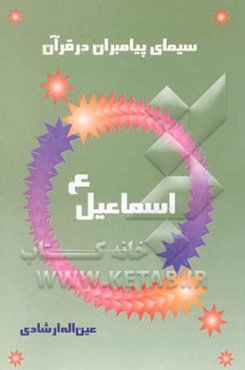 سیمای پیامبران در قرآن کریم: سیمای حضرت اسماعیل (ع)