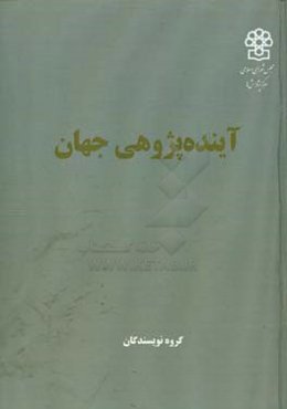 آینده‌پژوهی در جهان