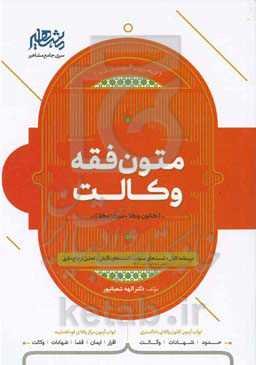متون فقه وکالت مرکز وکلا، کانون وکلا