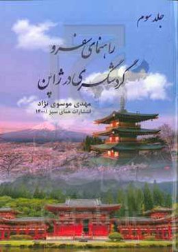 راهنمای سفر و گردشگری ژاپن