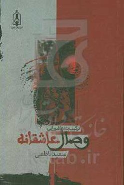 وصال عاشقانه: ترکیب‌بند عاشورایی