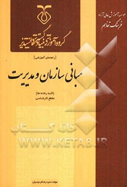 مبانی سازمان و مدیریت کارشناسی (گروه اقتصاد، حسابداری و مدیریت) قابل استفاده برای کلیه دانشپذیران و دانشجویان دانشگاه‌ها و موسسات آموزش عالی