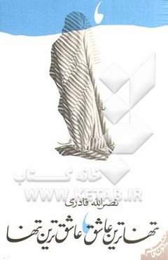 تنهاترین عاشق، عاشق‌ترین تنها!