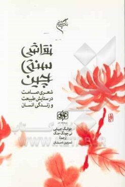 نقاشی سنتی چین: شعری صامت در ستایش طبیعت و زندگی انسان