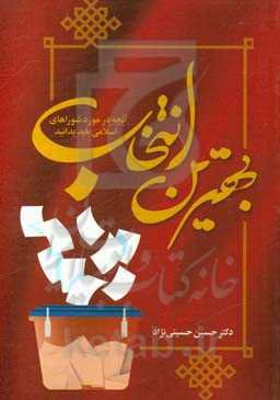 بهترین انتخاب: آنچه در مورد شوراهای اسلامی باید بدانید