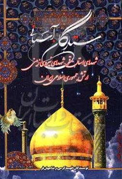 ستارگان آسمانی: شهدای استان قم - شهدای نیروی زمینی ارتش جمهوری اسلامی ایران