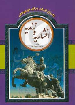 تاریخ ایران برای نوجوانان: افشاریه و زندیه