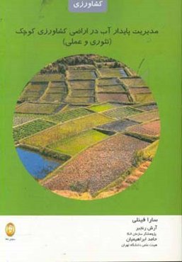 مدیریت پایدار آب در اراضی کشاورزی کوچک (تئوری و عملی)