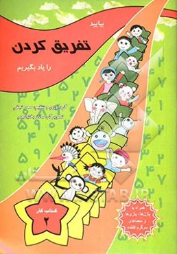 بیایید تفریق‌ کردن را یاد بگیریم