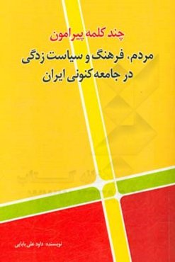 چند کلمه پیرامون مردم، فرهنگ و سیاست‌زدگی در جامعه‌ی کنونی ایران