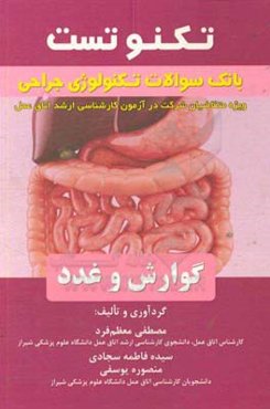 تکنوتست بانک سئوالات جراحی گوارش و غدد
