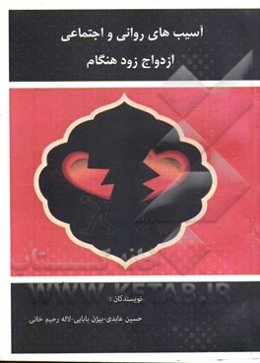 آسیب‌های روانی - اجتماعی با تاکید بر آسیب‌های ناشی از ازدواج‌های زودهنگام