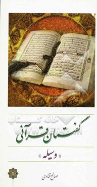 گفتمان قرآنی (وسیله)
