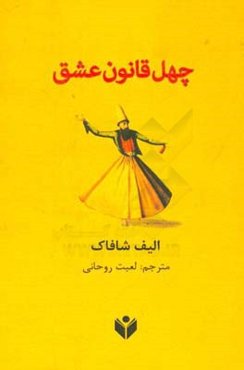 چهل قانون عشق