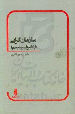 سازمان‌گرایی (ارگانیزاسیونیسم)